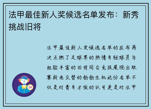 法甲最佳新人奖候选名单发布：新秀挑战旧将