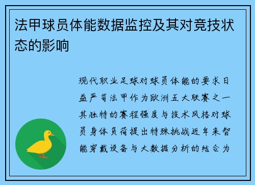 法甲球员体能数据监控及其对竞技状态的影响
