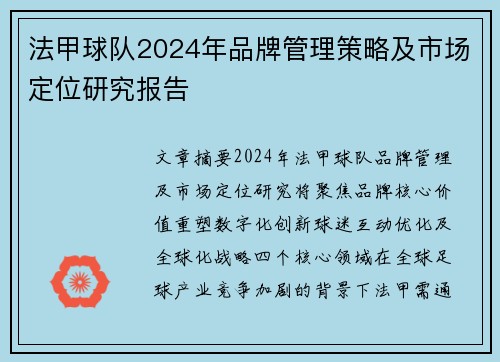法甲球队2024年品牌管理策略及市场定位研究报告