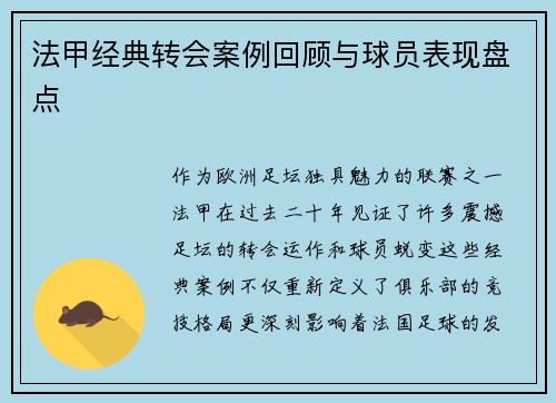 法甲经典转会案例回顾与球员表现盘点