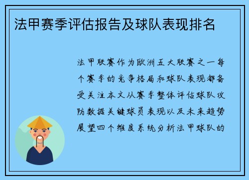 法甲赛季评估报告及球队表现排名